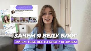 Веду ютуб + телеграм канал. Зачем я это делаю? Мотивирую создать блог.