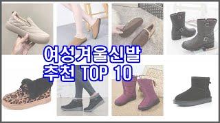 여성겨울신발 추천 비교분석 가격 상품평 구매량 순위 TOP 10