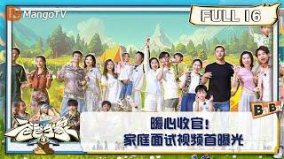 【FULL】《爸爸当家3》第16期：暖心收官！家庭面试视频首曝光  Daddy at Home S3 EP16  MangoTV