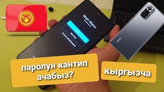 REDMI NOTE 10 PRO паролун кантип ачат? XIAOMI пароль ачуу #REDMINOTE10PRO #сброспароля