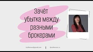 Как зачесть убытки у другого брокера?