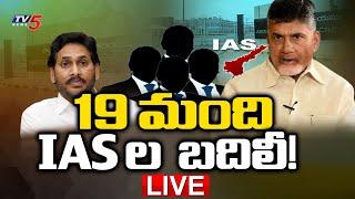 Breaking  ఏపీలో భారీగా బదిలీలు  19 IAS Officers Transferred in AP  CM Chandrababu Naidu TV5 News