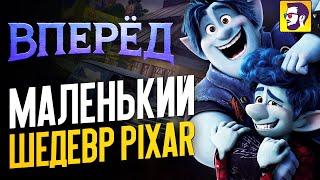 Вперед - душераздирающий шедевр от Пиксар. Скрытый смысл мультфильма обзор