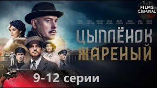 Цыплёнок Жареный 2022 9-12 серии Full HD. Приключенческий криминальный боевик