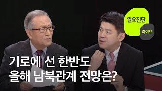 일요진단 라이브 신년기획 제1편 기로에 선 한반도  KBS뉴스News