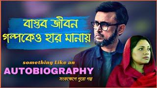 Something Like an Autobiography  সহজ সরল এবং সাধারণ জীবনের গল্প   web series explained