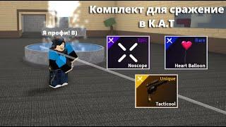 Комплект для сражение в К.А.Т Поможет вам в игре  Roblox K.A.T