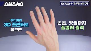 만지면 말랑말랑... 2022년 3D 프린터 기술은 여기까지 왔습니다. 오목교 전자상가 EP. 104  오목교 전자상가 Ep 104 #3D프린터 #프로토텍