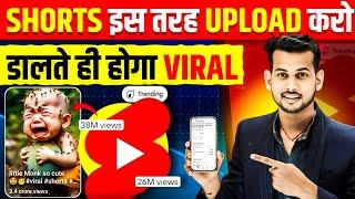 तुरंत VIRAL इस तरह डालो How To Viral Short Video On Youtube  Shorts Video Viral tips and tricks