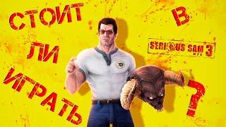 Стоит ли играть в Serious Sam 3 BFE в 2023 году?