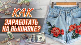 Как ЗАРАБАТЫВАТЬ на вышивке?  Советы для начинающих