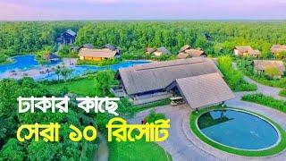 Top 10 Resorts Near Dhaka  ঢাকার কাছে সেরা ১০ রিসোর্ট  Best Resort In Bangladesh