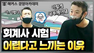 회계사CPA 시험이 어렵다고 느끼는 이유 시험 특징과 공부법 알아보고 1차 시험 합격하세요ㅣ해커스 정윤돈