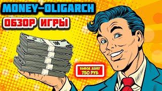 Money-Oligarch обзор и отзывы 2023 экономическая игра с выводом денег Мани Олигарх