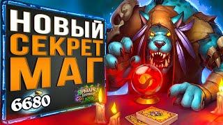 НОВЫЙ Секрет Маг на Воржее  САМАЯ СИЛЬНАЯ Колода Мага  Ярмарка безумия  Hearthstone