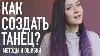 Как создать танец? Хореографическая постановка Теория практика и ошибки