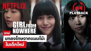 รวมบทลงโทษจาก แนนโน๊ะ ใน เด็กใหม่ ก่อนไปดูซีซั่นสอง  เด็กใหม่ Girl From Nowhere  Netflix