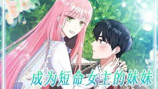 《成为短命女主的妹妹》第1-16话 为了让最爱的姐姐摆脱短命的命运，她决定代嫁给超级大反派，不料对方面对自己时却变成了清纯小奶狗！#漫画解说 #漫画