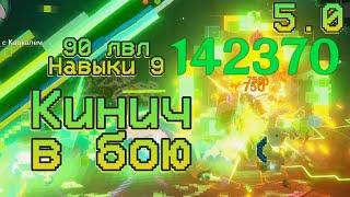 Этого вы хотели? Каков Кинич в полевых условиях? 90лвл навыки-9  5.0  Genshin Impact