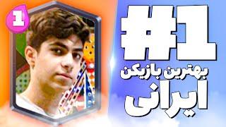 بهترین بازیکن کلش رویال ایرانی محمد پارسا اینجاست   MohammadParsa Best iranian clash royale player