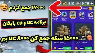 دریافت ۳۸۵۰ یوسی با نرم افزاری که تو تبلیغات یوتیوب دیدمش  #PUBG