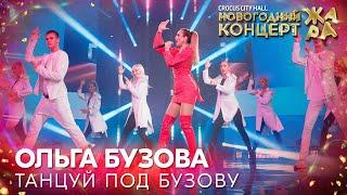 Ольга Бузова - Танцуй под Бузову   Новогодний концерт Жара 2022
