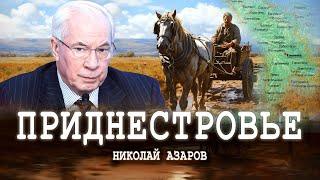 Борьба за жизнь или Судьба анклава  Николай Азаров