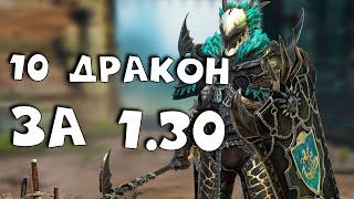 10 хард дракон за 1.5 минуты RAID shadow legends