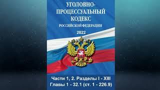 Уголовно-процессуальный кодекс Российской Федерации с изм. вст. в силу с 17.03.2022 - Части 1 2