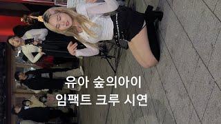 230309 홍대버스킹 댄스팀 임팩트 크루 시연 유아 숲의아이 직캠