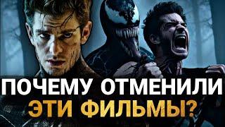 Новый Человек-Паук 3 - КАКИМ БЫЛ ОТМЕНЕННЫЙ ФИЛЬМ? ВСЕ ФИЛЬМЫ ОТМЕНЕННОЙ КИНОВСЕЛЕННОЙ СОНИ