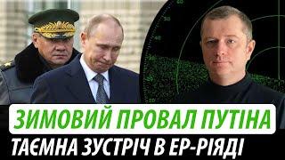 Зимовий провал путіна. Таємна зустріч в Ер-Ріяді  Володимир Бучко