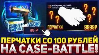 CО 100 рублей до ПЕРЧАТОК на CASE-BATTLE? ТАКТИКА ДЛЯ ОКУПА С ЛОУ БАЛАНСА НА КЕЙС БАТЛ АЛГОРИТМ?