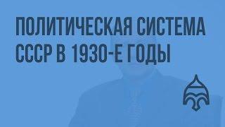 Политическая система СССР в 1930-е годы. Видеоурок по истории России 11 класс