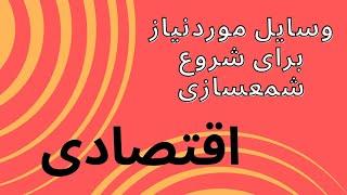 آموزش صفر تا صد شمع سازی ، قسمت پانزدهم  وسایل مورد نیاز برای شروع شمعسازی ورژن اقتصادی