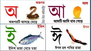 বাংলা স্বরবর্ণ অ আ ই ঈ। স্বরবর্ণ শিক্ষা। Bangla alphabet learning