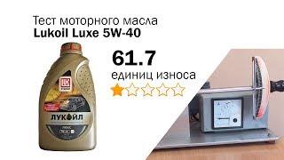 Маслотест #76. Lukoil Luxe 5W-40 тест масла на трение