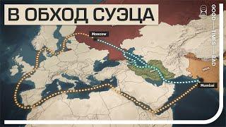 Россия хочет обойти Суэцкий канал через Персидский коридор Ирана