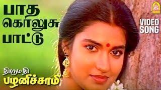 Paatha Kolusu - HD Video Song  பாத கொலுசு பாட்டு  Thirumathi Palanisamy  Sathyaraj  Ilaiyaraaja