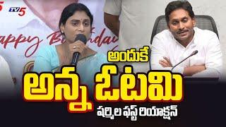 YS Sharmila First Reaction On YS Jaganmohan Reddy Defeat in AP Elections 2024  Tv5 News