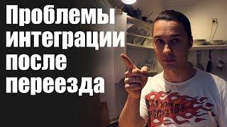 Переезд проблемы интеграции