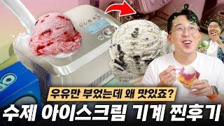 기대 안했는데 미친 천상의 맛? 수제 아이스크림 만드는 기계 사용기 ㅋㅋㅋ