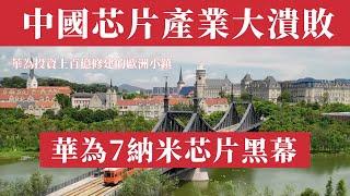 中國芯片產業大崩盤：芯片教父張汝京倒下，負債22億慘遭清算、華為曝出7納米芯片黑幕、白手套身份被撕、上海頂級芯片廠淪為賤賣、萬億投資打水漂！十萬芯片人何去何從？一個時代的終結！芯片夢碎背後的血淚故事！