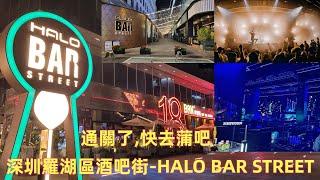 通關了可以去深圳蒲了羅湖區最新酒吧街有清吧有DISCO快來吧 HALO BAR STREET