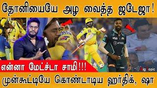 தோனியையே அழ வைத்த ஜடேஜா  Dhoni Jadeja Crying  Early Celebration of Hardik Jay Shah  CSK vs GT 