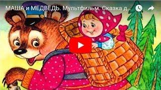 МАША и МЕДВЕДЬ. Мультфильм. Сказка для детей. Fairy Tale For Children in Russian.