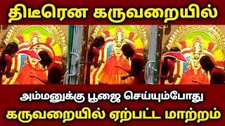 மேல்மருவத்தூர் அம்மன் முகத்தில் திடீரென ஏற்பட்ட மாற்றம்  வெளியான வீடியோ   mel maruvathoor amman