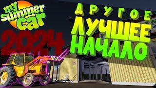 MY SUMMER CAR  Гайд ЛУЧШЕЕ НАЧАЛО 2024  Другой вариант