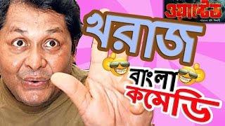 Kharaj Mukherjee Funny Scenes HDTop Comedy ScenesJeet Comedy Special Wanted #Bangla Comedy