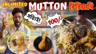 100 gm এর Mutton দিয়ে বিরিয়ানি নাকি মাত্র 100- টাকায়  আদৌ Mutton তো ?  Affordable Foods